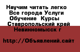 Научим читать легко - Все города Услуги » Обучение. Курсы   . Ставропольский край,Невинномысск г.